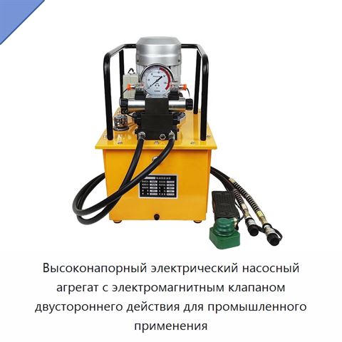 Высоконапорный электрический насосный агрегат с электромагнитным клапаном двустороннего действия для промышленного применения