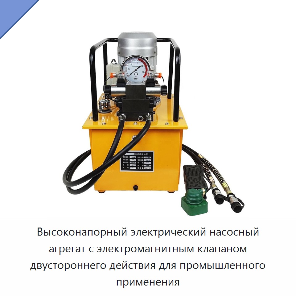 Высоконапорный электрический насосный агрегат с электромагнитным клапаном двустороннего действия для промышленного применения — Гидравлические насосы