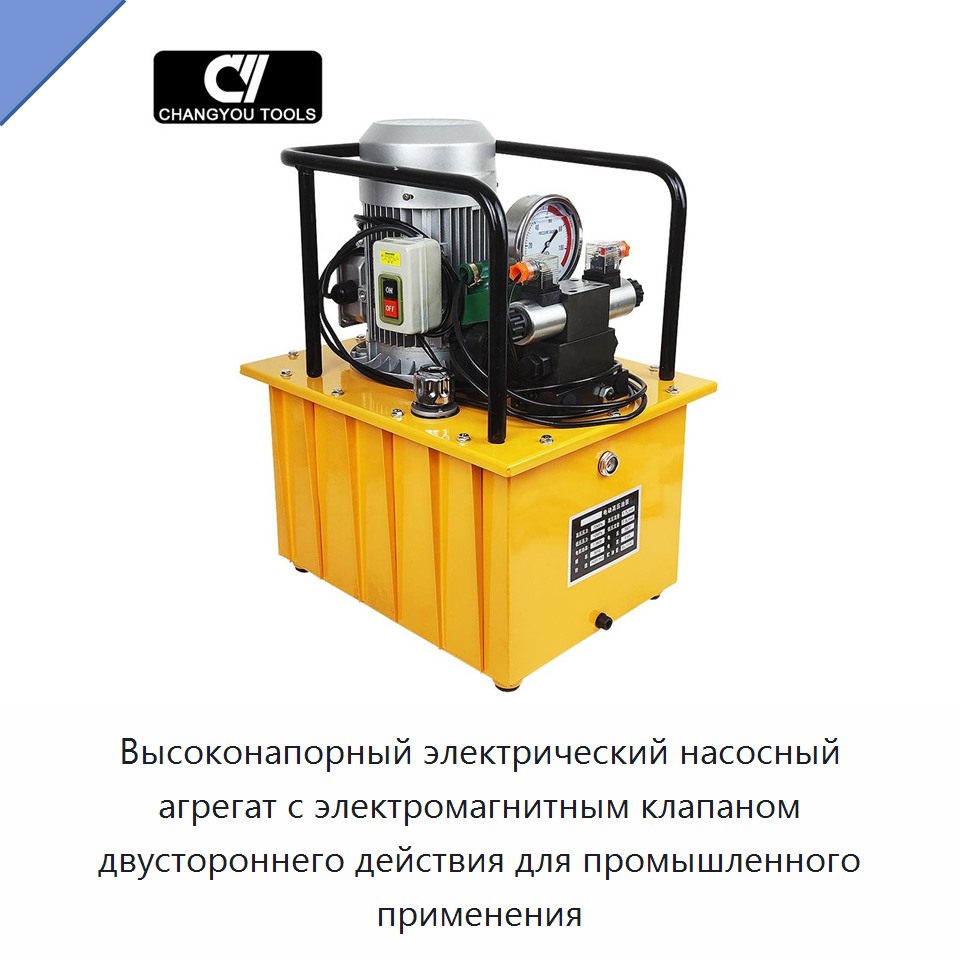 Высоконапорный электрический насосный агрегат с электромагнитным клапаном двустороннего действия для промышленного применения