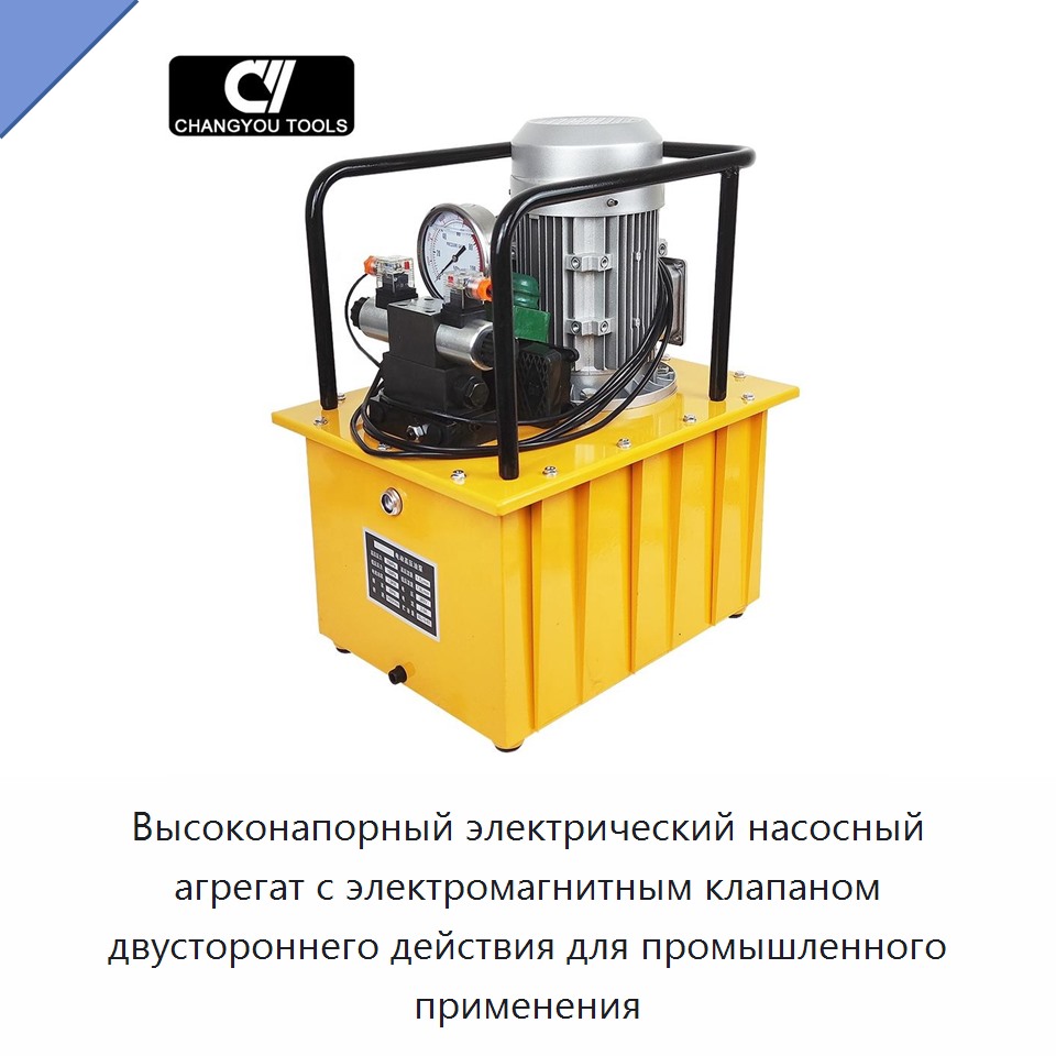 Высоконапорный электрический насосный агрегат с электромагнитным клапаном двустороннего действия для промышленного применения