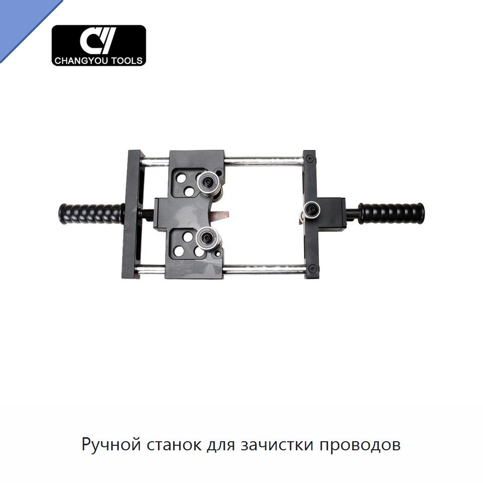 Ручной станок для зачистки проводов — Прочие ручные инструменты