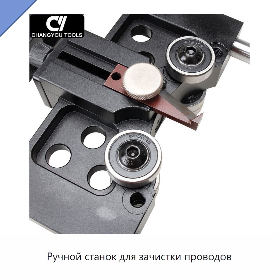 Ручной станок для зачистки проводов
