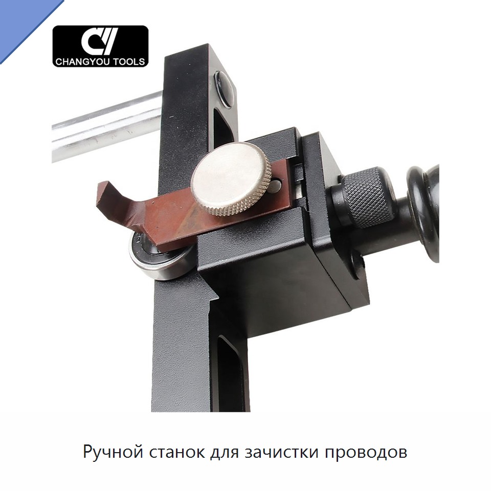 Ручной станок для зачистки проводов
