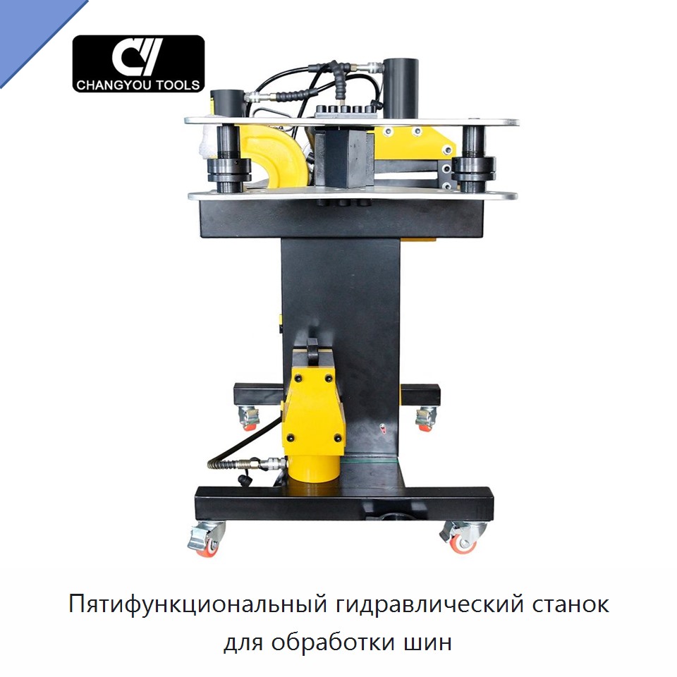 Пятифункциональный гидравлический станок для обработки шин