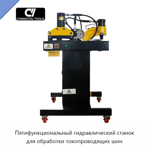 Пятифункциональный гидравлический станок для обработки токопроводящих шин