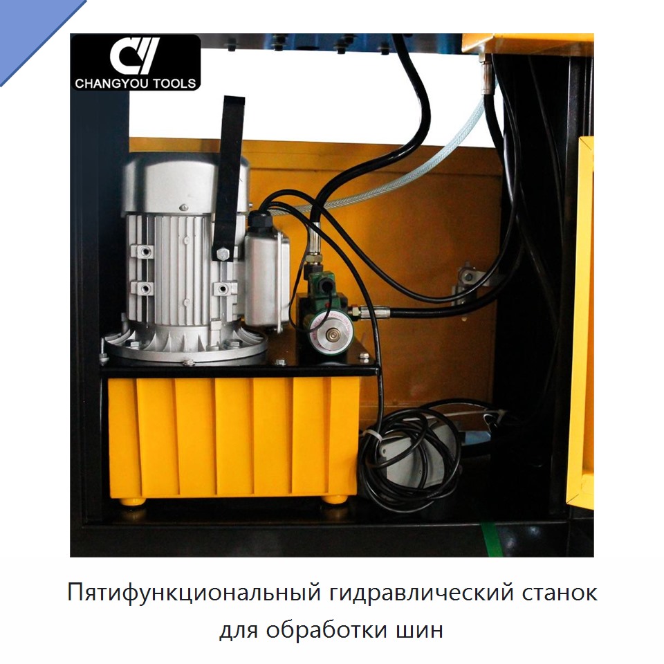 Пятифункциональный гидравлический станок для обработки шин