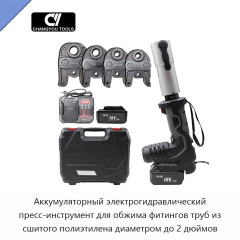 Аккумуляторный электрогидравлический пресс-инструмент для обжима фитингов труб из сшитого полиэтилена диаметром до 2 дюймов