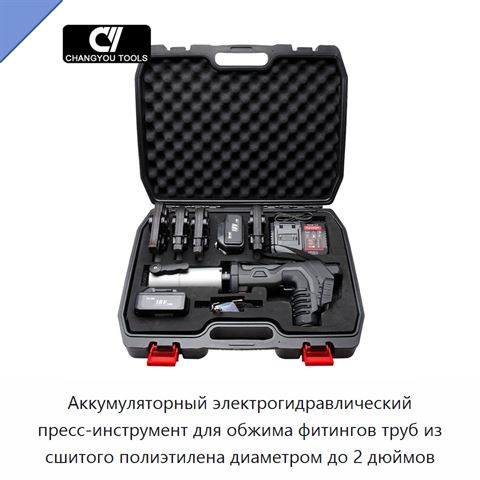 Аккумуляторный электрогидравлический пресс-инструмент для обжима фитингов труб из сшитого полиэтилена диаметром до 2 дюймов
