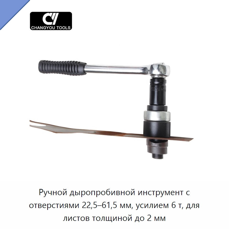 Ручной дыропробивной инструмент с отверстиями 22,5–61,5 мм, усилием 6 т, для листов толщиной до 2 мм