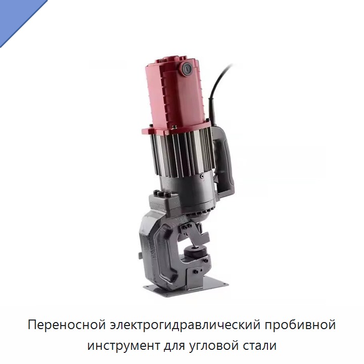 Переносной электрогидравлический пробивной инструмент для угловой стали