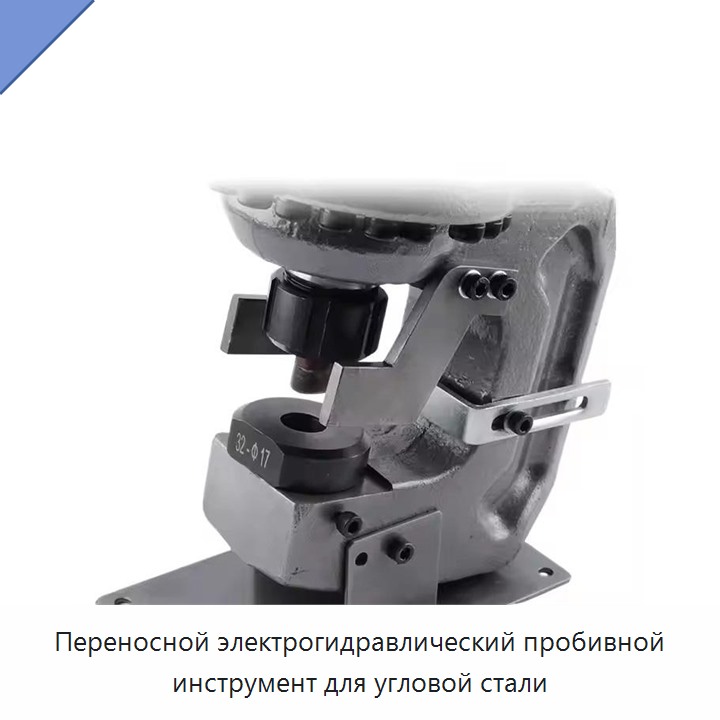 Переносной электрогидравлический пробивной инструмент для угловой стали