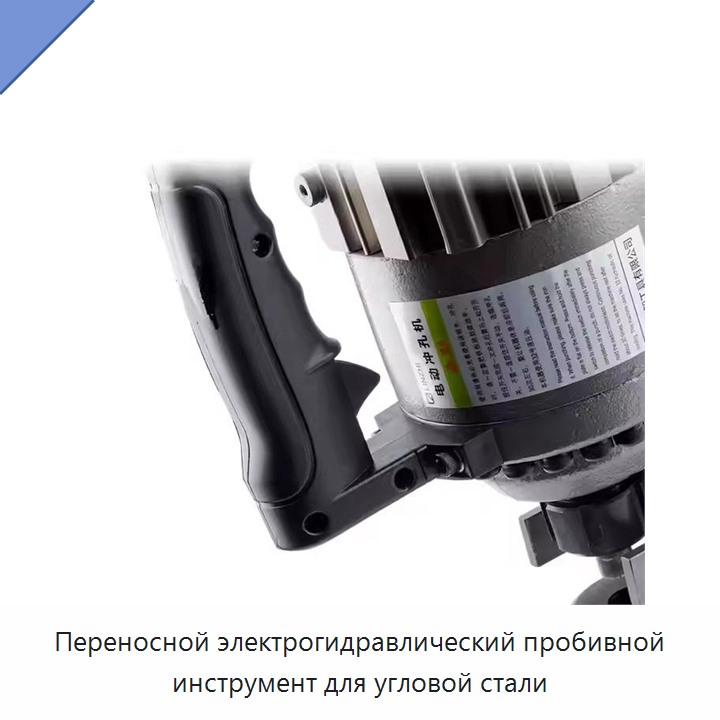 Переносной электрогидравлический пробивной инструмент для угловой стали
