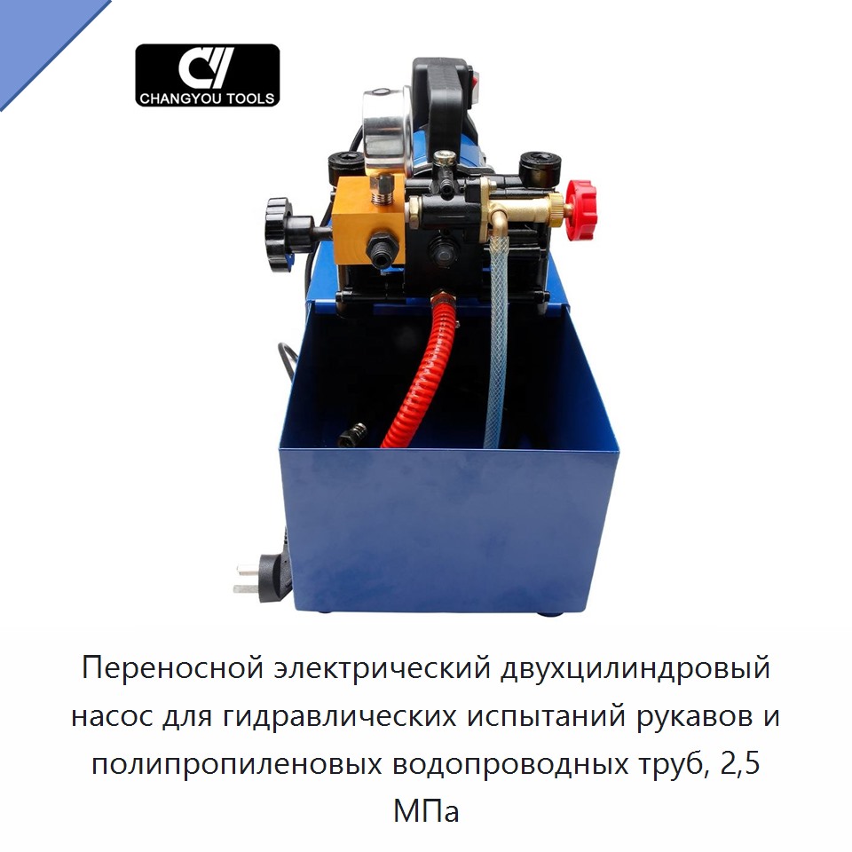 Переносной электрический двухцилиндровый насос для гидравлических испытаний рукавов и полипропиленовых водопроводных труб, 2,5 МПа