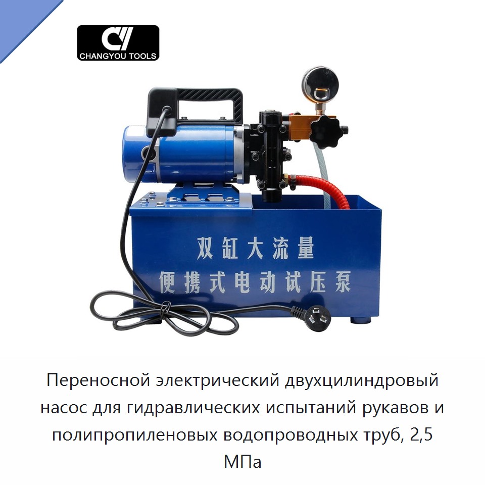 Переносной электрический двухцилиндровый насос для гидравлических испытаний рукавов и полипропиленовых водопроводных труб, 2,5 МПа