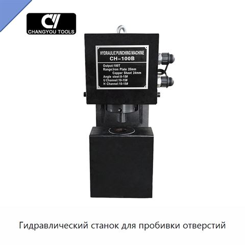 Гидравлический станок для пробивки отверстий