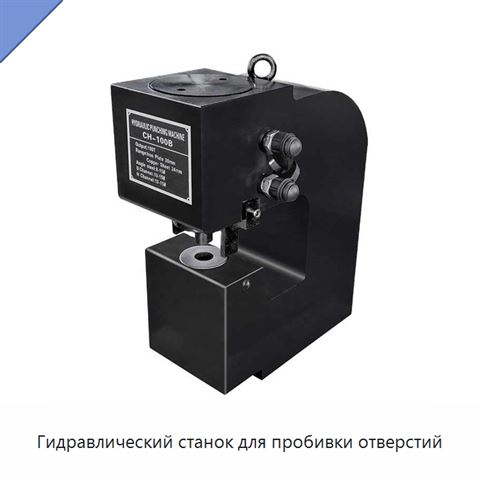Гидравлический станок для пробивки отверстий