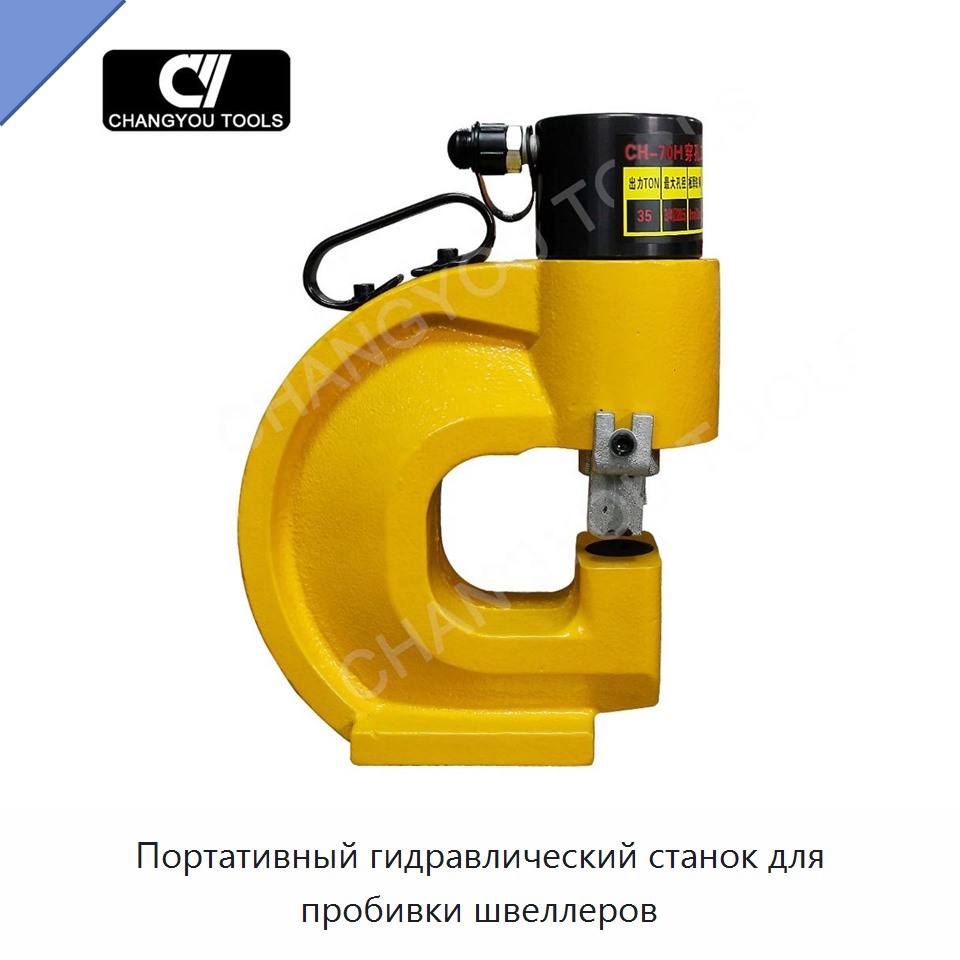 Портативный гидравлический станок для пробивки швеллеров