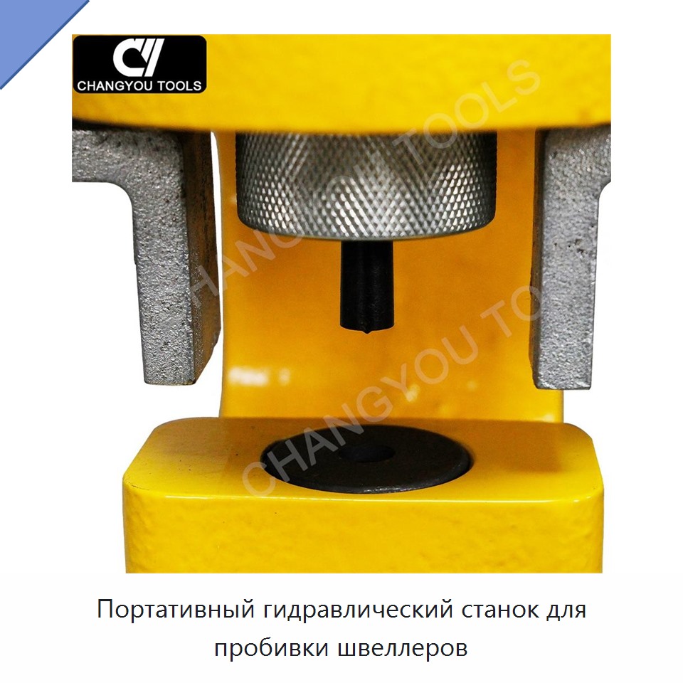 Портативный гидравлический станок для пробивки швеллеров