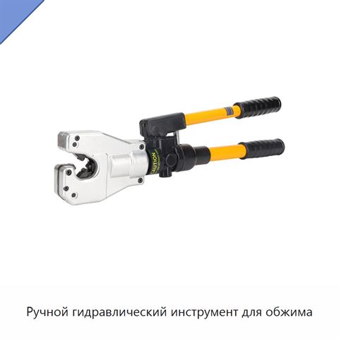 Ручной гидравлический инструмент для обжима