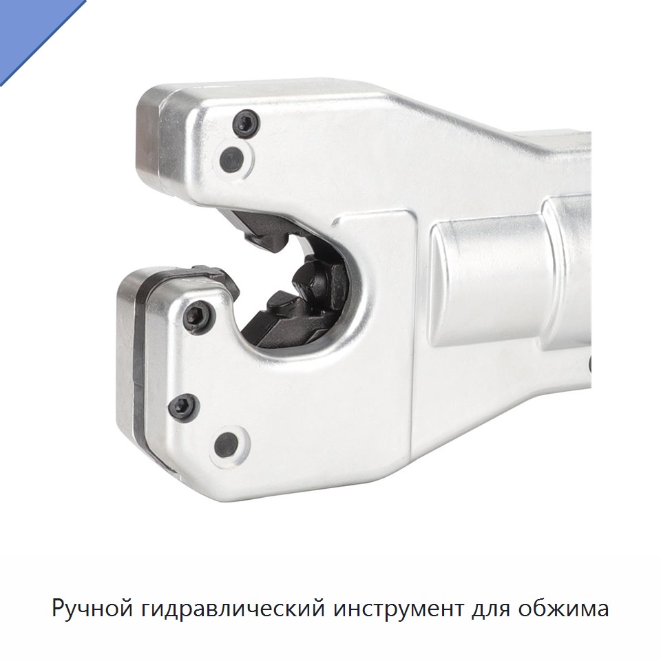 Ручной гидравлический инструмент для обжима