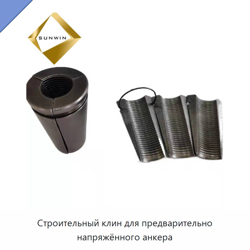Строительный клин для предварительно напряжённого анкера