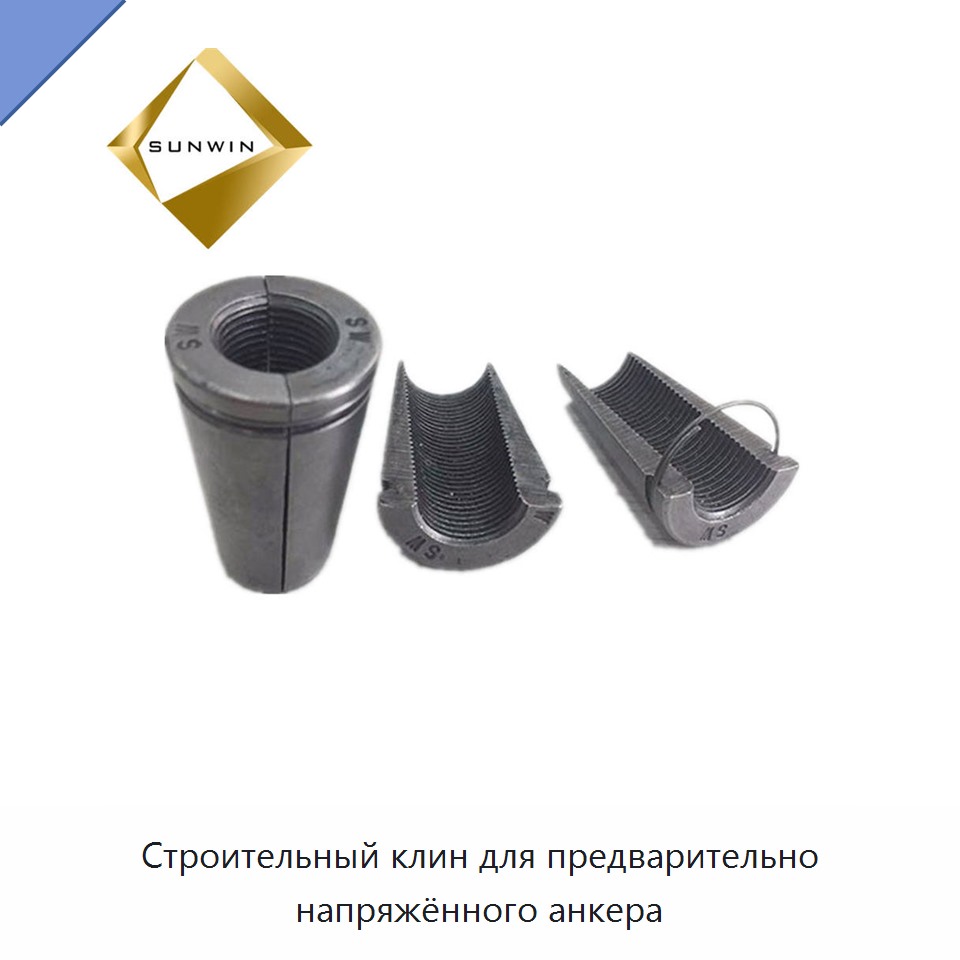 Строительный клин для предварительно напряжённого анкера