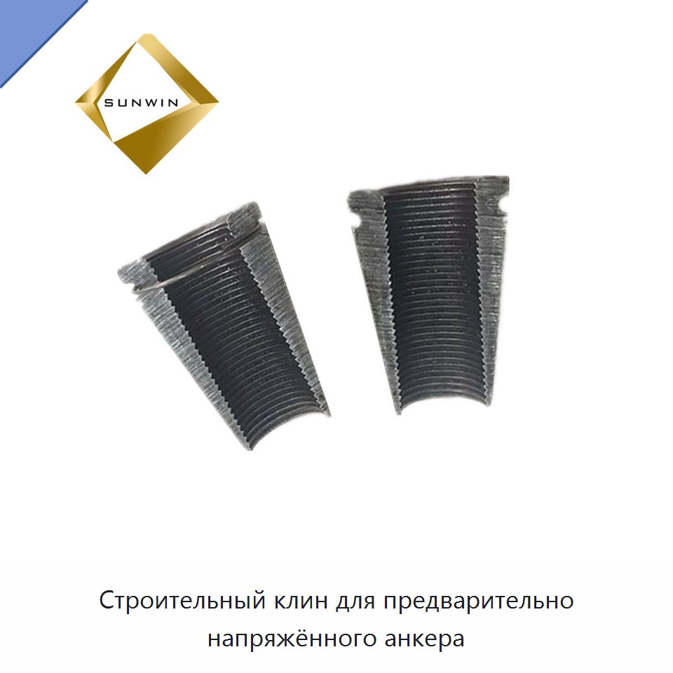 Строительный клин для предварительно напряжённого анкера
