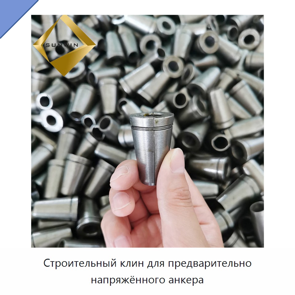Строительный клин для предварительно напряжённого анкера