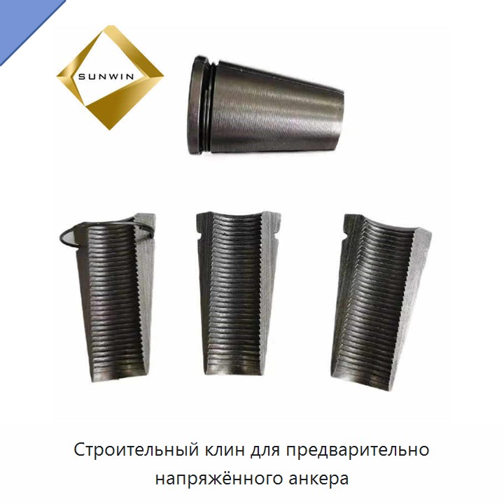 Строительный клин для предварительно напряжённого анкера