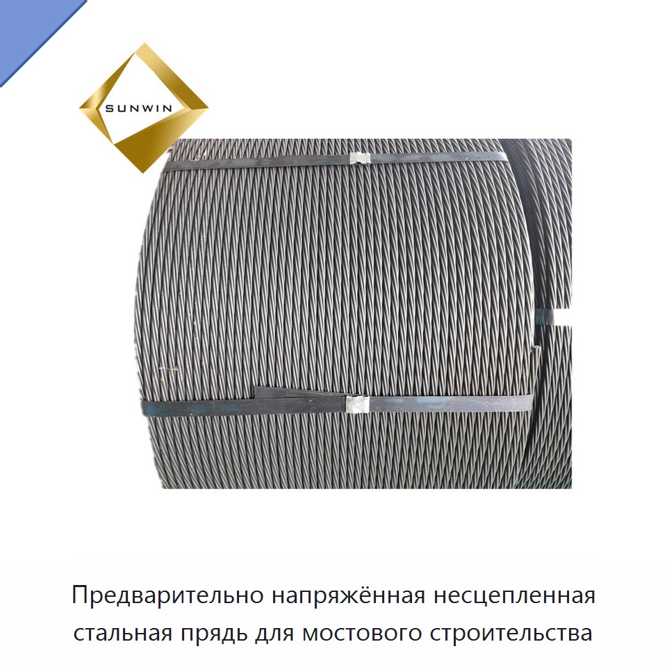 Предварительно напряжённая несцепленная стальная прядь для мостового строительства — Металлические строительные материалы