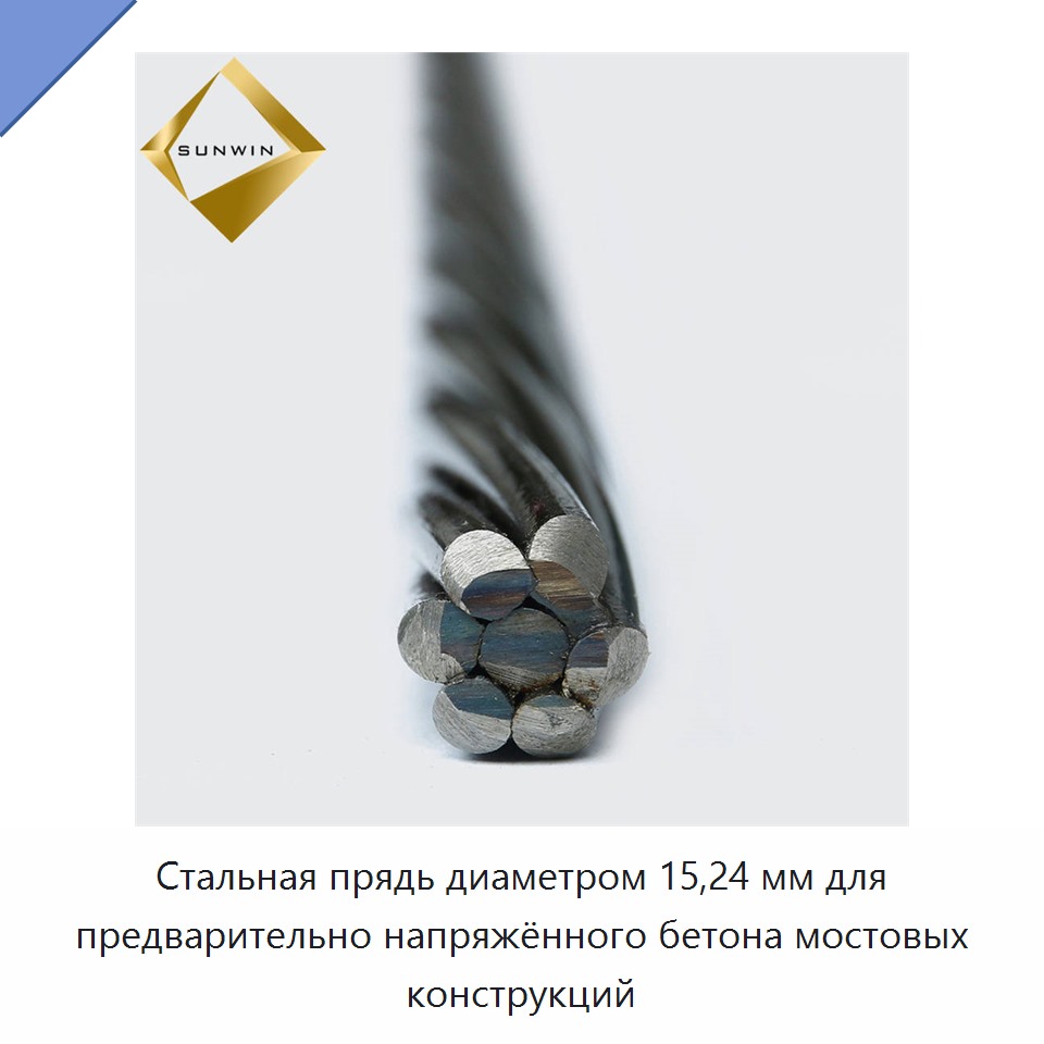 Стальная прядь диаметром 15,24 мм для предварительно напряжённого бетона мостовых конструкций