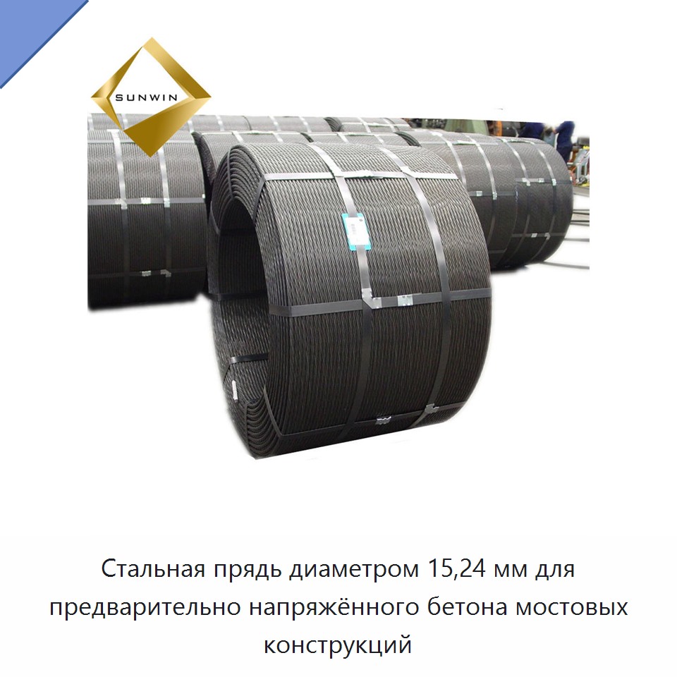 Стальная прядь диаметром 15,24 мм для предварительно напряжённого бетона мостовых конструкций