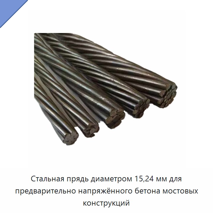Стальная прядь диаметром 15,24 мм для предварительно напряжённого бетона мостовых конструкций