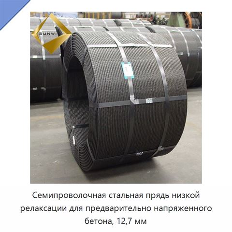 Семипроволочная стальная прядь низкой релаксации для предварительно напряженного бетона, 12,7 мм