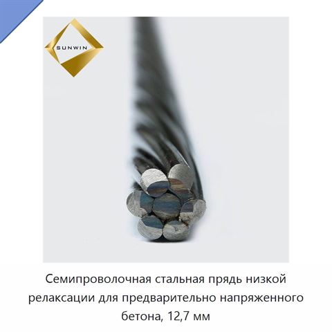 Семипроволочная стальная прядь низкой релаксации для предварительно напряженного бетона, 12,7 мм