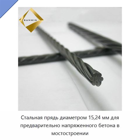 Стальная прядь диаметром 15,24 мм для предварительно напряженного бетона в мостостроении