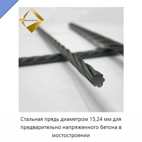Стальная прядь диаметром 15,24 мм для предварительно напряженного бетона в мостостроении