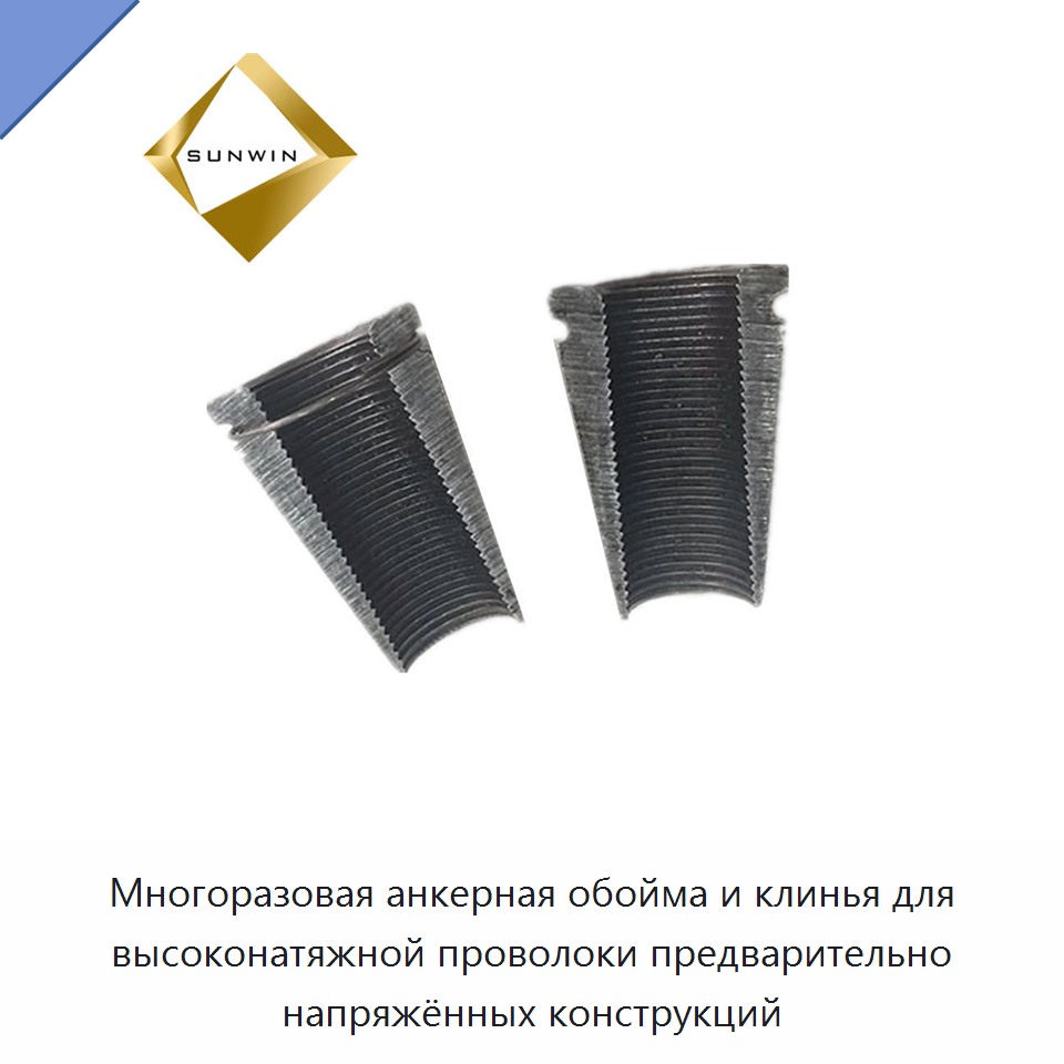 Многоразовая анкерная обойма и клинья для высоконатяжной проволоки предварительно напряжённых конструкций
