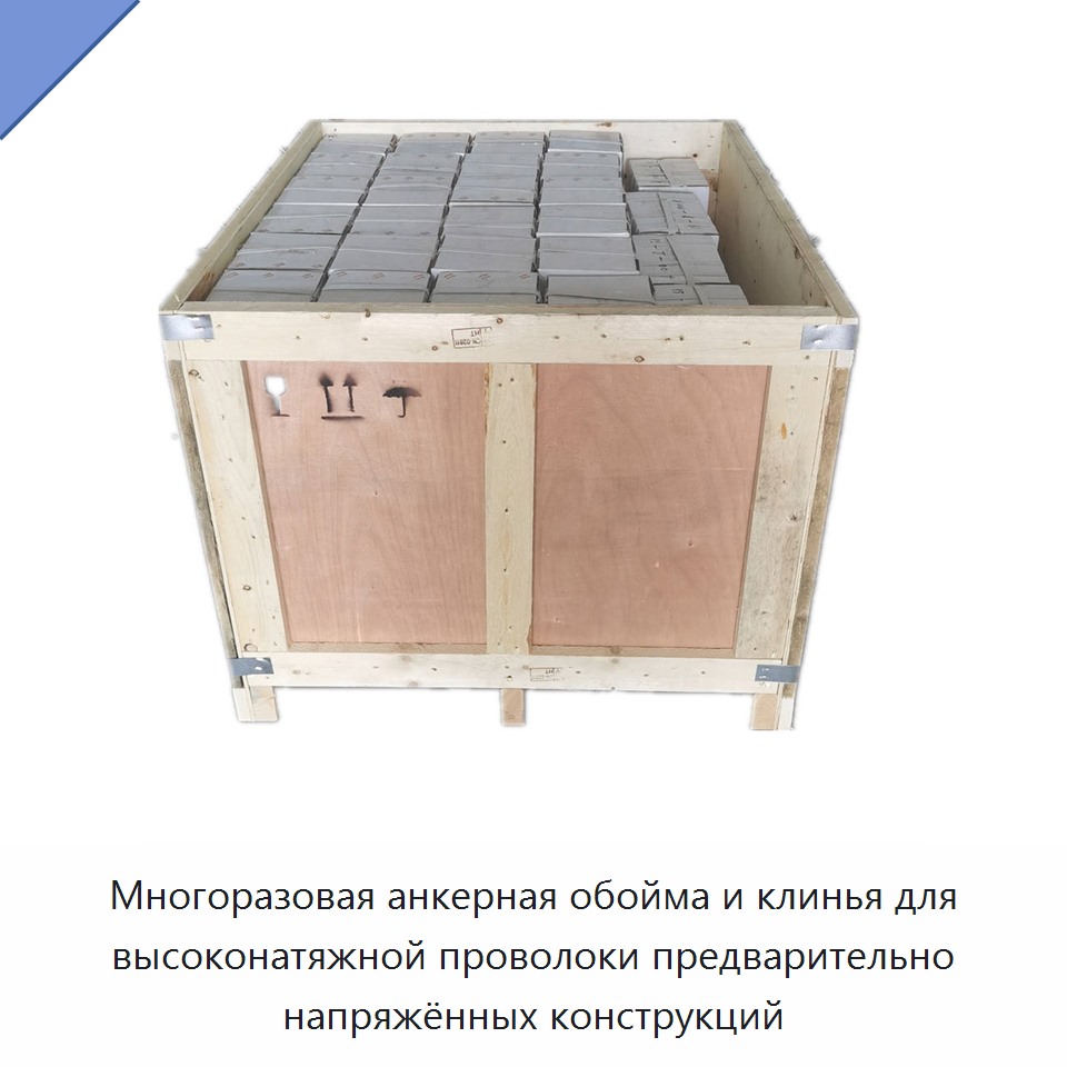 Многоразовая анкерная обойма и клинья для высоконатяжной проволоки предварительно напряжённых конструкций