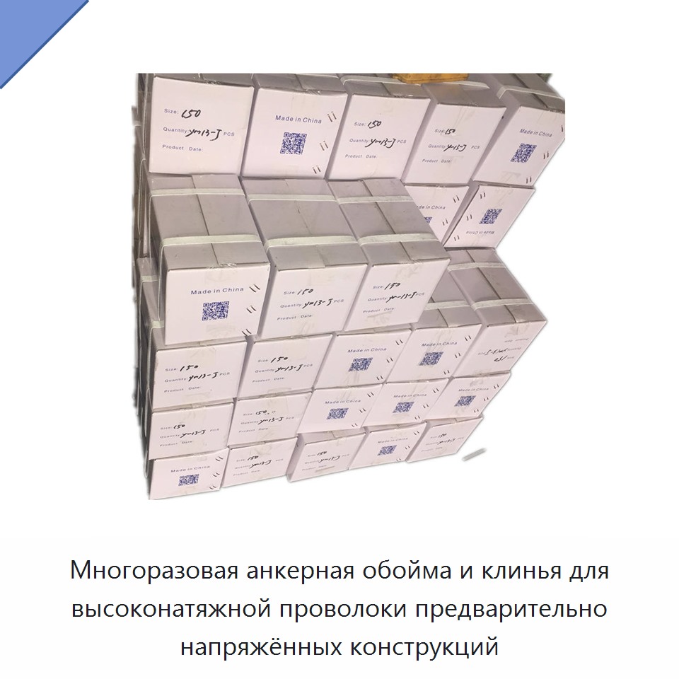 Многоразовая анкерная обойма и клинья для высоконатяжной проволоки предварительно напряжённых конструкций