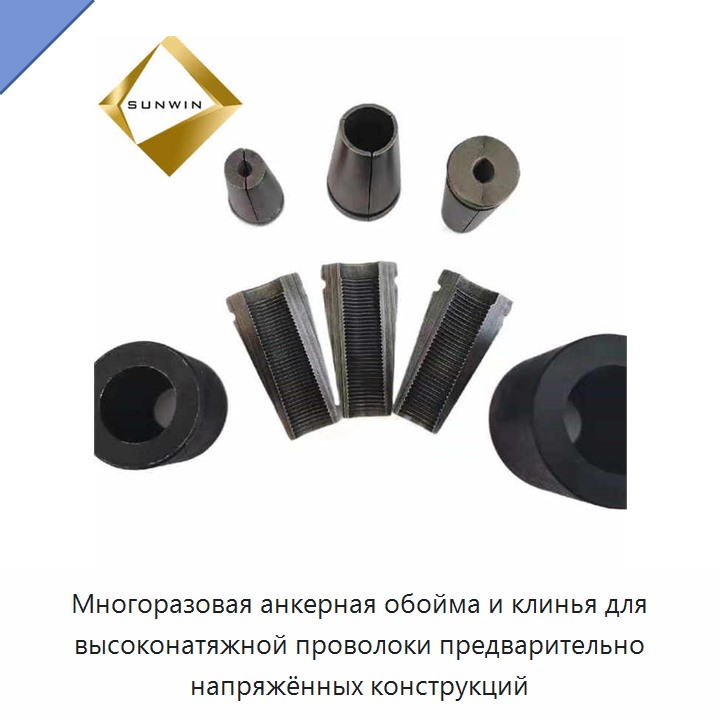 Многоразовая анкерная обойма и клинья для высоконатяжной проволоки предварительно напряжённых конструкций