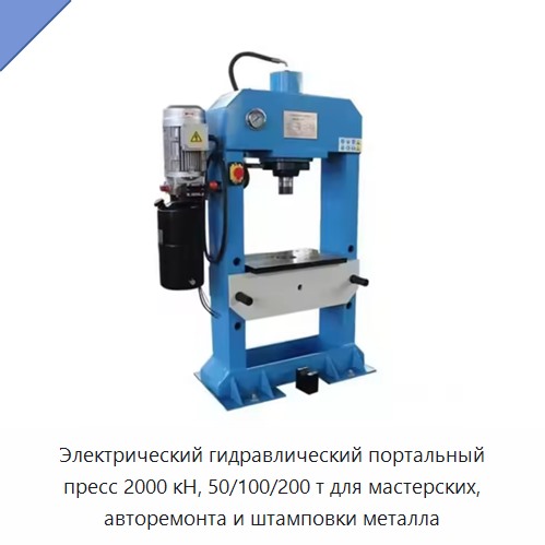 Электрический гидравлический портальный пресс 2000 кН, 50/100/200 т для мастерских, авторемонта и штамповки металла