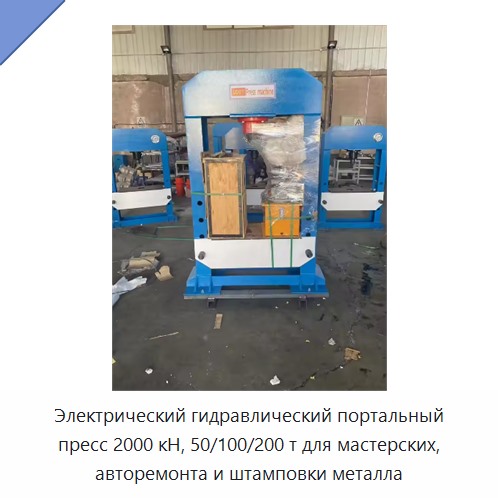 Электрический гидравлический портальный пресс 2000 кН, 50/100/200 т для мастерских, авторемонта и штамповки металла