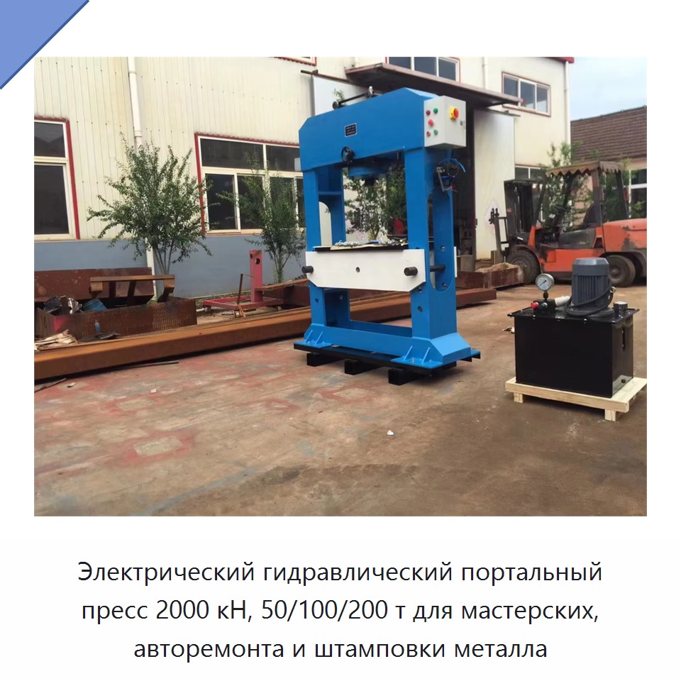 Электрический гидравлический портальный пресс 2000 кН, 50/100/200 т для мастерских, авторемонта и штамповки металла