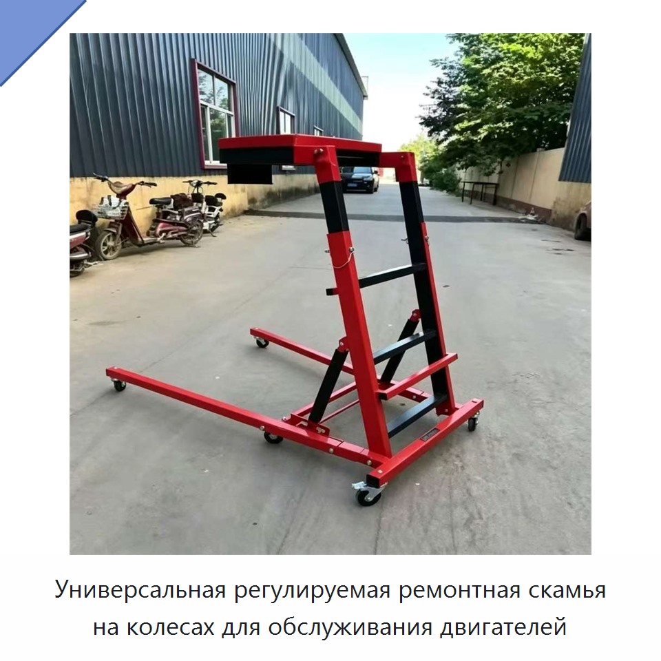 Универсальная регулируемая ремонтная скамья на колесах для обслуживания двигателей