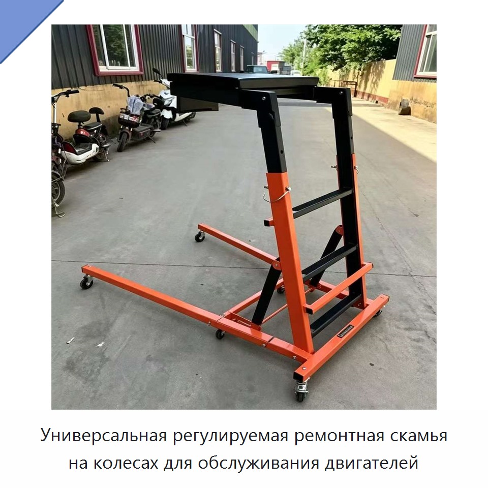 Универсальная регулируемая ремонтная скамья на колесах для обслуживания двигателей