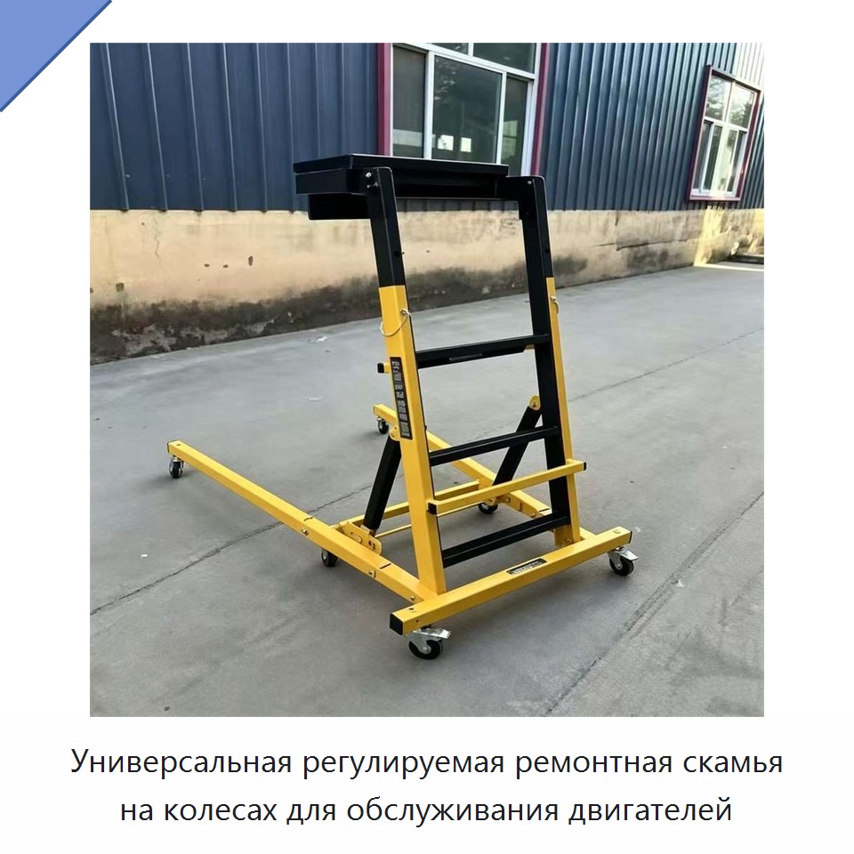 Универсальная регулируемая ремонтная скамья на колесах для обслуживания двигателей