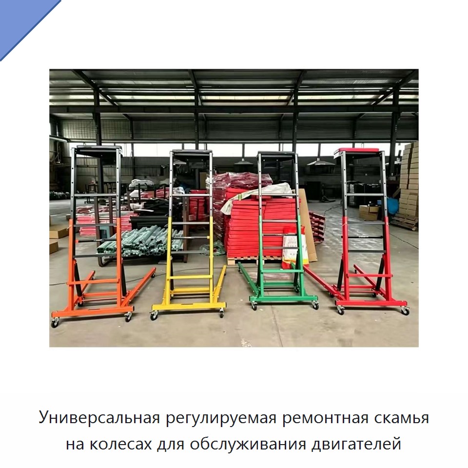 Универсальная регулируемая ремонтная скамья на колесах для обслуживания двигателей