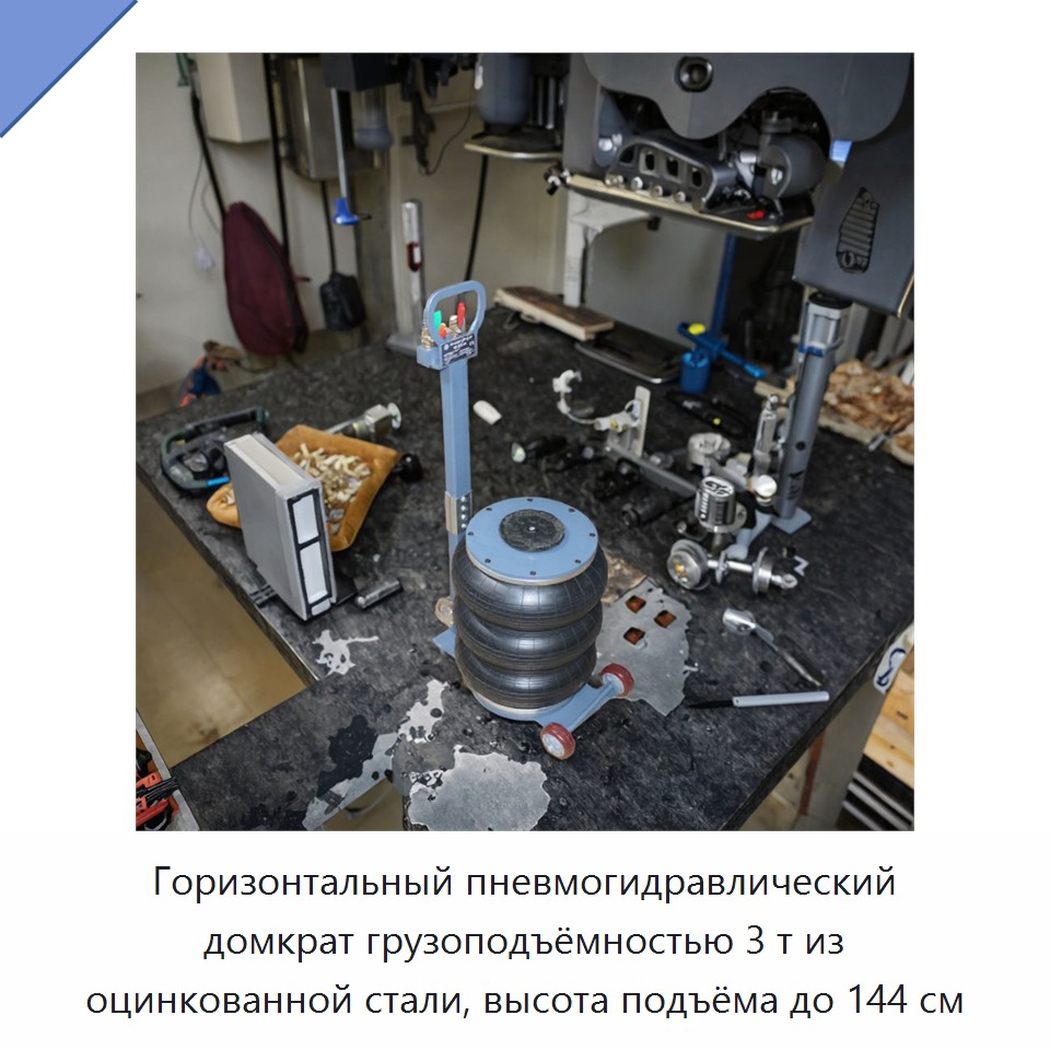 Горизонтальный пневмогидравлический домкрат грузоподъёмностью 3 т из оцинкованной стали, высота подъёма до 144 см