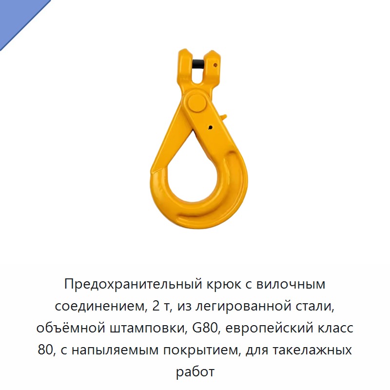 Предохранительный крюк с вилочным соединением, 2 т, из легированной стали, объёмной штамповки, G80, европейский класс 80, с напыляемым покрытием, для такелажных работ — Крюки